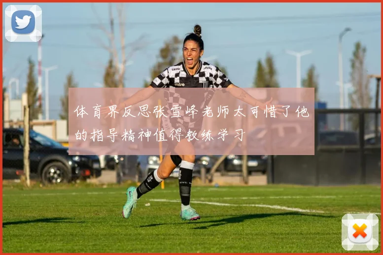 体育界反思张雪峰老师太可惜了他的指导精神值得教练学习