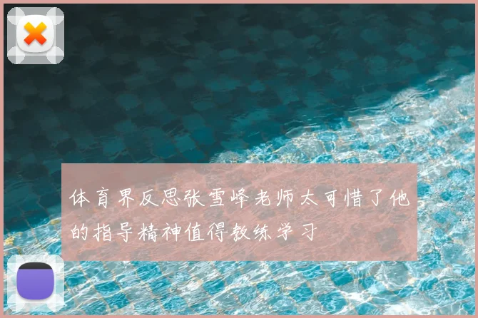 体育界反思张雪峰老师太可惜了他的指导精神值得教练学习