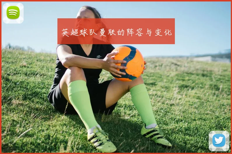 英超球队曼联的阵容与变化