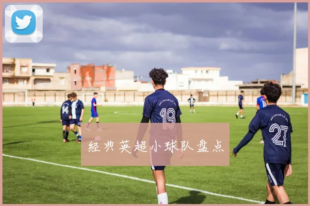 经典英超小球队盘点