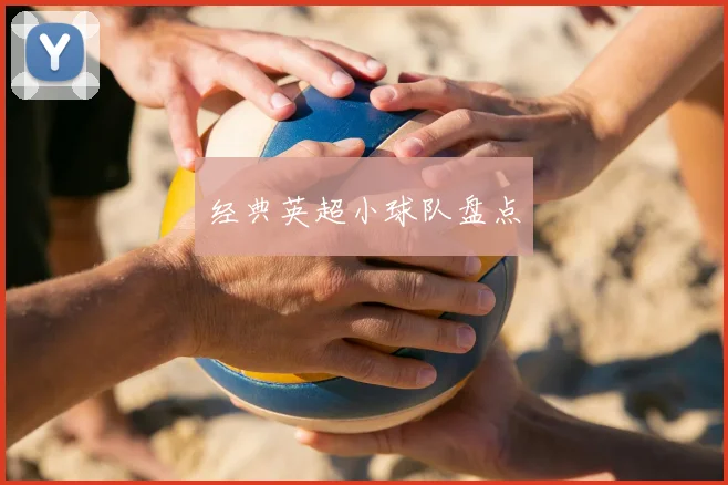 经典英超小球队盘点