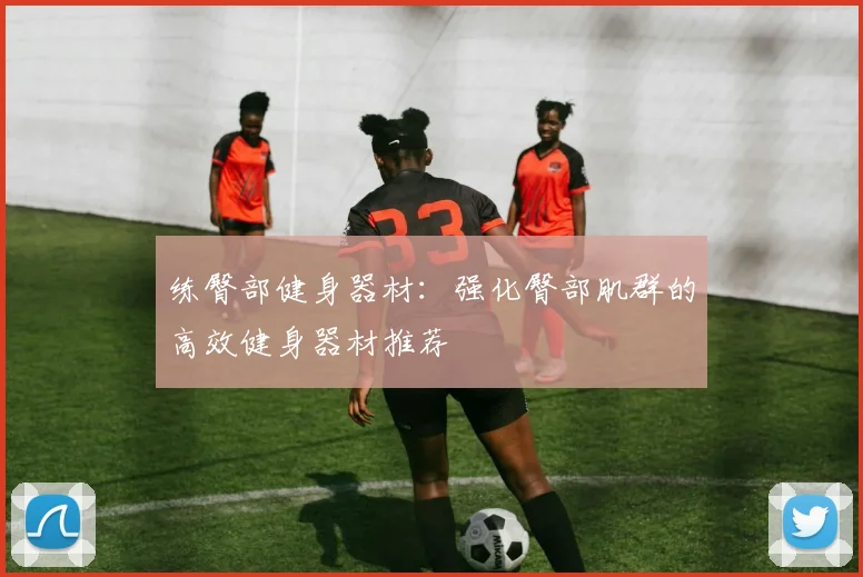 练臀部健身器材：强化臀部肌群的高效健身器材推荐