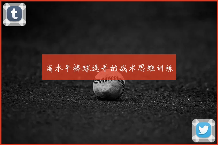 高水平棒球选手的战术思维训练