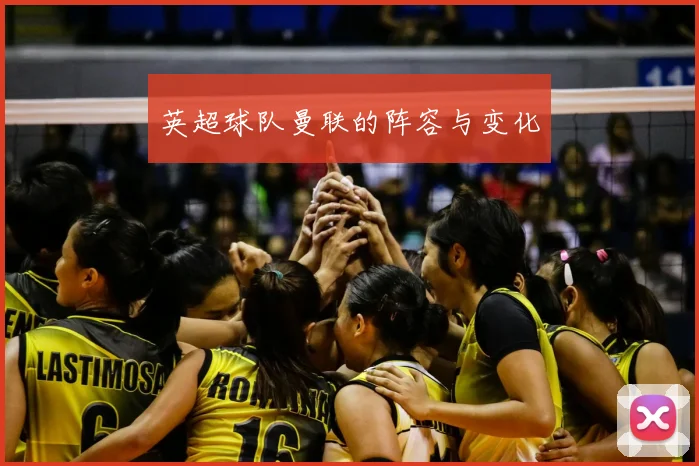 英超球队曼联的阵容与变化